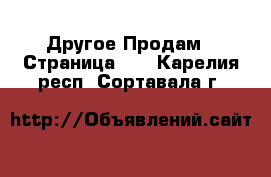 Другое Продам - Страница 12 . Карелия респ.,Сортавала г.